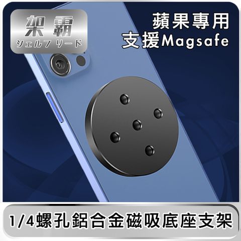 【架霸】蘋果專用 1/4螺孔鋁合金磁吸底座支架(支援Magsafe)