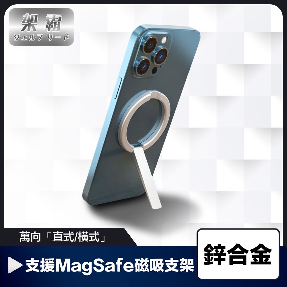 架霸 萬向「直式/橫式」支援Magsafe 便攜磁吸支架-鋅合金