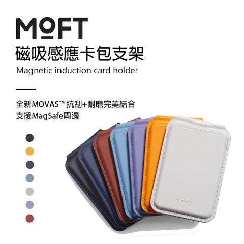 MOFT 美國  磁吸感應卡包支架 全新MOVAS材質 卡包 收納夾 搭配防磁片感應 日常必備