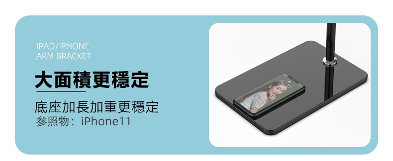 IPAD/IPHONEARM BRACKET大面積更穩定底座加長加重更穩定参照物:iPhone11