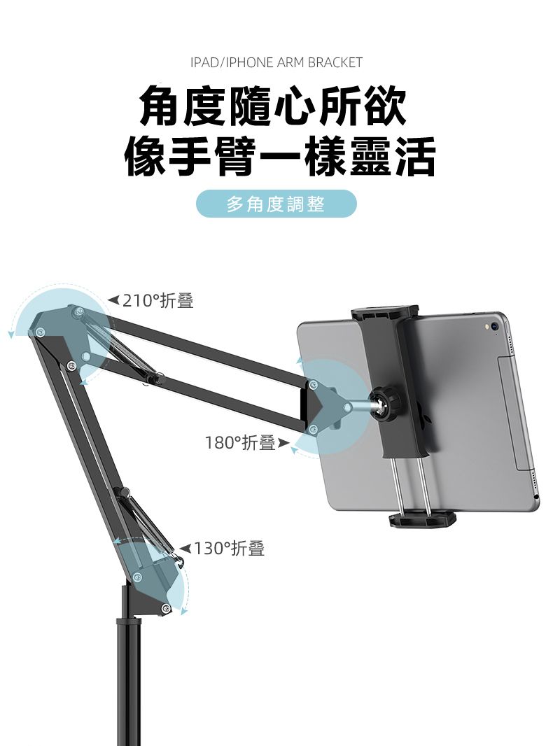 IPAD/IPHONE ARM BRACKET角度隨心所欲像手臂一樣靈活多角度調整210折叠180折叠130折叠