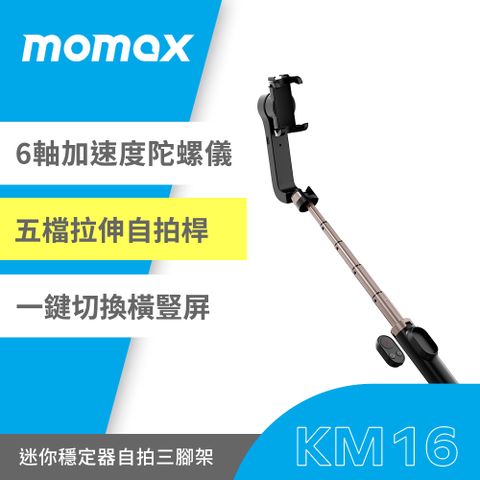橫豎任你拍 一鍵切換好輕鬆Momax 雙軸防手震自拍棒附三腳架