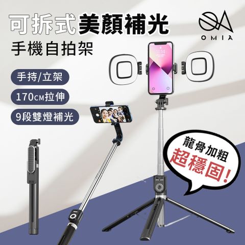 OMIA｜可拆式美顏補光手機自拍架(170cm) 含2顆補光燈