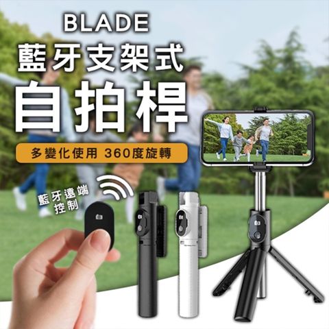 BLADE 藍牙支架式自拍桿