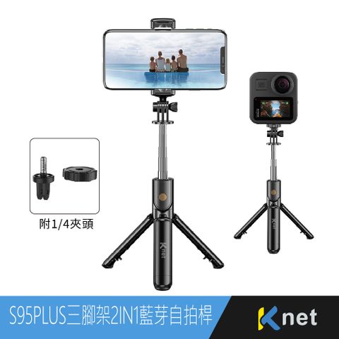 KTNET 廣鐸 S95PLUS 三腳架2IN1藍芽自拍桿 手機/GOPRO黑色