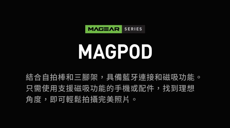 MAGEAR SERIESMAGPOD結合自拍棒和三腳架,具備藍牙連接和磁吸功能。只需使用支援磁吸功能的手機或配件,找到理想角度,即可輕鬆拍攝完美照片。