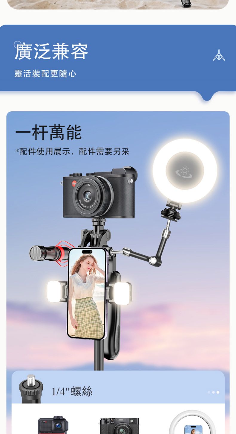 廣泛兼容靈活裝配更隨心一杆萬能*配件使用展示,配件需要另采量1/4螺絲
