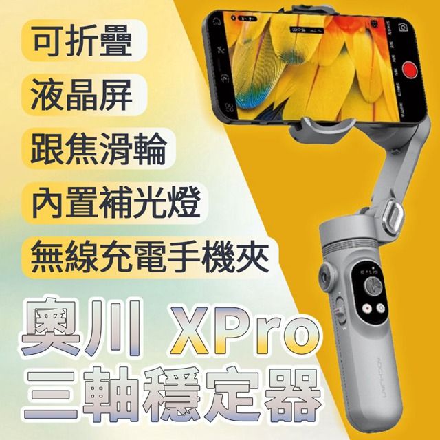 奧川 XPro 三軸穩定器