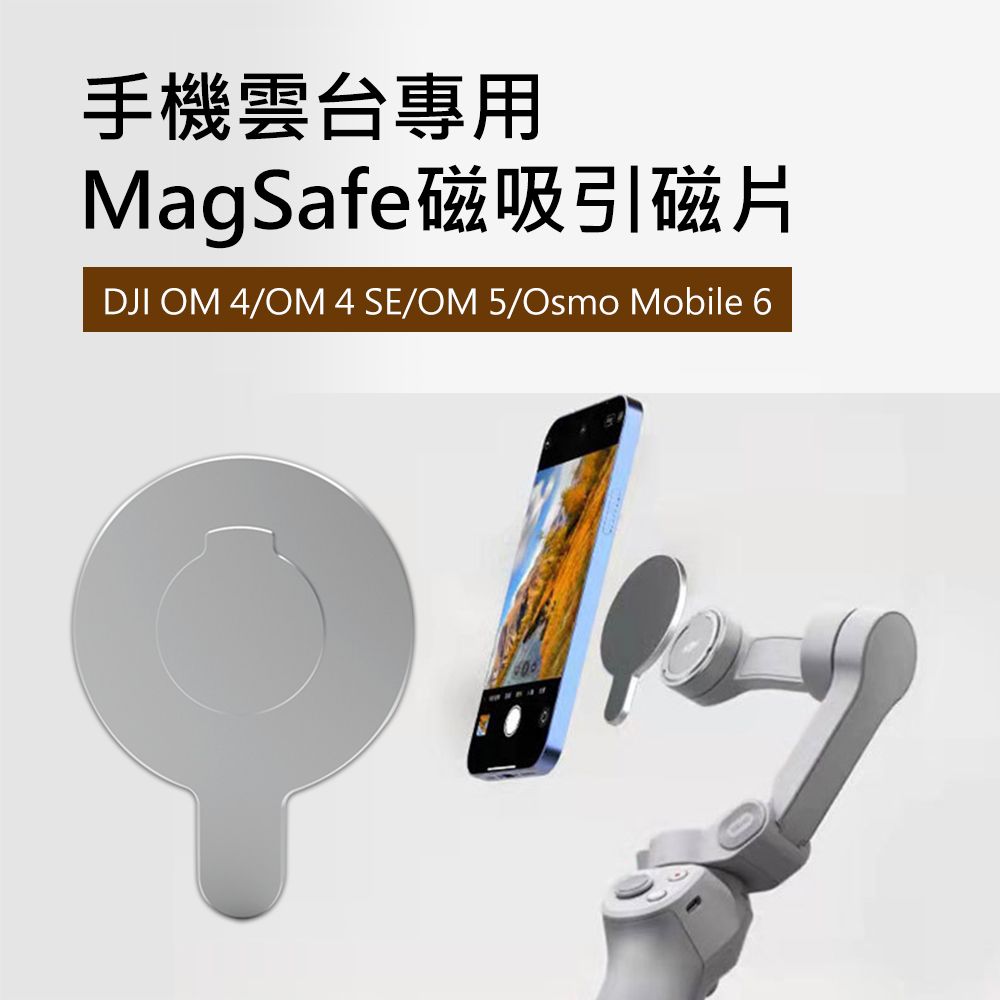 Suntime MagSafe磁吸手機雲台專用快拆引磁片配件(DJI OM 4/OM 4 SE/OM 5/Osmo Mobile 6通用)