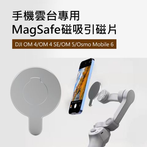 【Suntime】MagSafe磁吸手機雲台專用快拆引磁片配件(DJI OM 4/OM 4 SE/OM 5/Osmo Mobile 6通用)