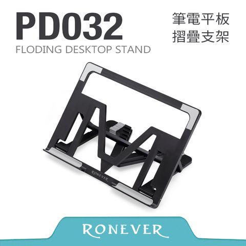 RONEVER 筆電平板折疊支架 (PD032)