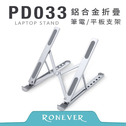 RONEVER 鋁合金筆電平板折疊支架-銀 (PD033)