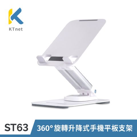 【KTNET】桌上型 360°旋轉升降式手機平板支架-無瑕白 (ST63 )