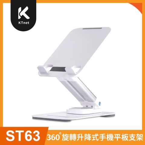 【KTNET】ST63 桌上型360°旋轉升降式手機平板支架-無瑕白