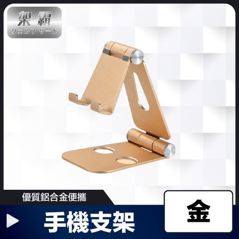 【架霸】優質鋁合金便攜手機支架 金