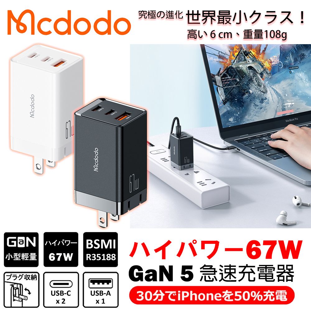 Mcdodo 麥多多  GaN氮化鎵67W 3孔 2C1A mini 充快充器-雙色可選支援筆電/平板/Switch/手機 快充