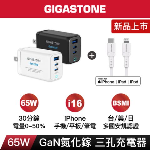 Gigastone 立達 65W氮化鎵三孔充電器+MFI認證Lighting快充組(PD/QC快充/iPhone充電)