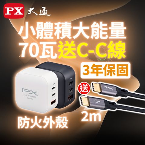 PX 大通 70W 快充頭 充電器  充電頭 氮化鎵 PWC-7012 黑 白 GaN 筆電 手機快充 TYPE-C USB-A