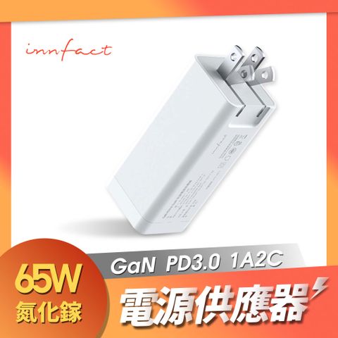 innfact innfact GaN好爽！GaN 氮化鎵 PD3.0 65W 快速電源供應器 筆電充電頭 USB-A Type-C 1A2C