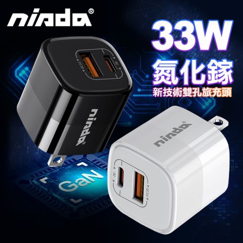 NISDA DQ330 GaN 氮化鎵33W PD+QC 雙孔快速充電器