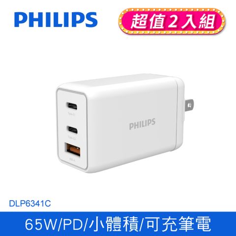 PHILIPS 飛利浦 (2入組)  GaN氮化鎵PD 65W 充電器 DLP6341C