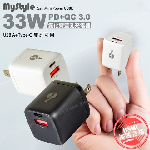 MYstyle 33W氮化鎵迷你GaN PD+QC 3.0 雙孔快速充電器(2入)