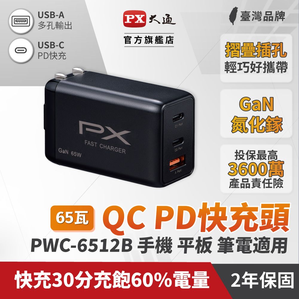 PX大通PWC-6512B 氮化鎵迷你快速充電器3倍快充三台同時充電筆電.手機