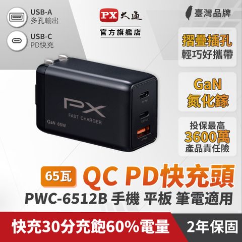 PX大通 PWC-6512B 黑色 65W 氮化鎵GaN 快速充電器 支援 手機/iPhone13/iPad/平板/Mac/Switch/筆電 Type-C PD3.0 / QC3.0蘋果/安卓通用