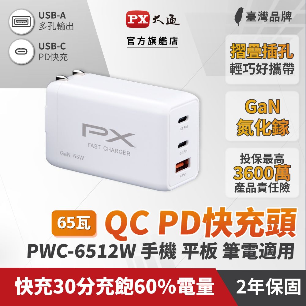 PX 大通  PWC-6512W 白色 65W 氮化鎵迷你快速充電器- 3倍快充 三台同時充電 筆電.手機適用 65W最大輸出