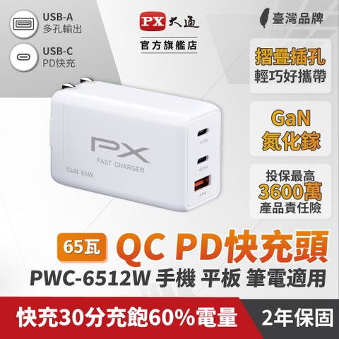 PX大通 PWC-6512W 白色 65W 氮化鎵迷你快速充電器- 3倍快充 三台同時充電 筆電.手機適用 65W最大輸出