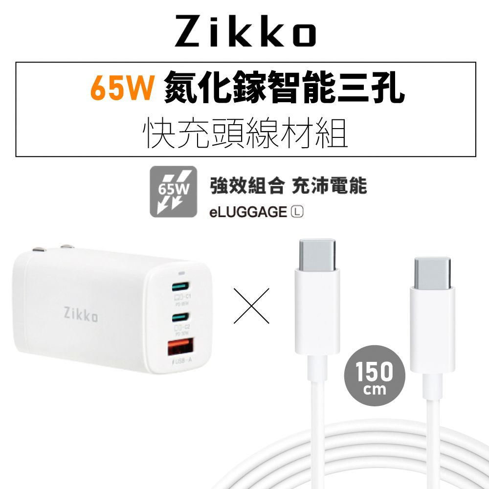 Zikko 即刻  65W GaN氮化鎵PD三孔快充充電器+C to C快充線組合包