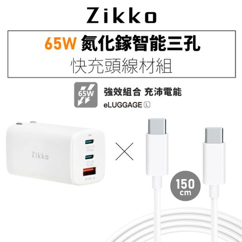 Zikko 即刻 65W GaN氮化鎵PD三孔快充充電器+C to C快充線組合包