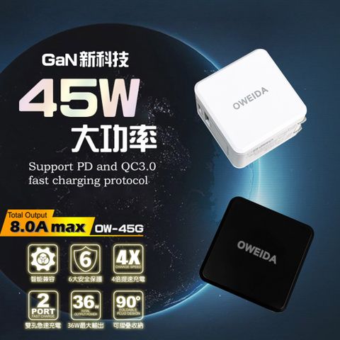 Oweida 歐威達 GaN氮化鎵 45W 雙孔PD+QC 折疊快速充電器