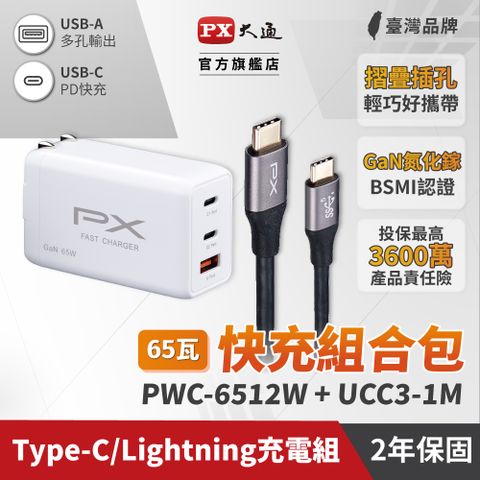 PX大通PWC-6512W氮化鎵GaN 快速充電器65W Type-C PD3.0/QC3.0支援筆電/平板/Switch/手機快充頭白