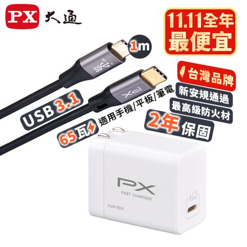 PX 大通 65W 氮化鎵GaN 快速充電器-充電頭 快充頭  手機/iPhone16/Type-C PD3.0 / QC3.0蘋果/安卓通用