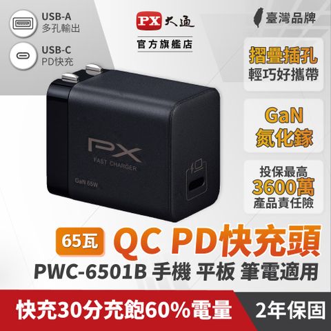 PX 大通 PWC-6501B 氮化鎵迷你超輕量充電器 黑色 (三倍快充 蘋果 安卓 筆電 手機適用)