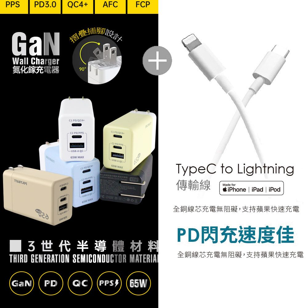 POLYBATT GaN氮化鎵65W 手機平板筆電快速充電器+Type-C to Lightning 蘋果認證PD快充線