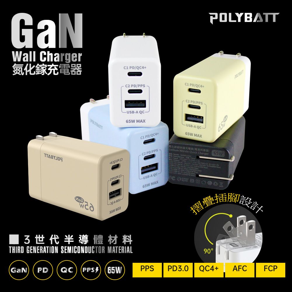 POLYBATT GaN氮化鎵65W 手機平板筆電快速充電器GAN05(白色)