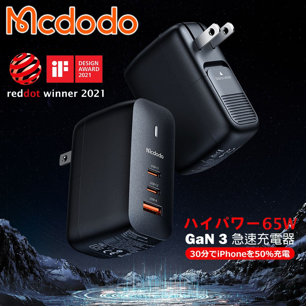 旗艦款】麥多多Mcdodo GaN氮化鎵65W 3孔(2C1A) 急速充電器(黑)-插頭可