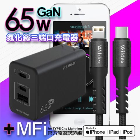 POLYBATT 氮化鎵Gan 65W三端口充電器(黑)+蘋果認證TypeC to Lightning 編織線黑色(200cm)