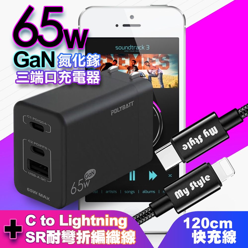 POLYBATT  氮化鎵Gan 65W口袋充電器(黑)+Mystyle PD快充線TypeC to Lightning 編織線黑(120cm)iphone14系列i13系列