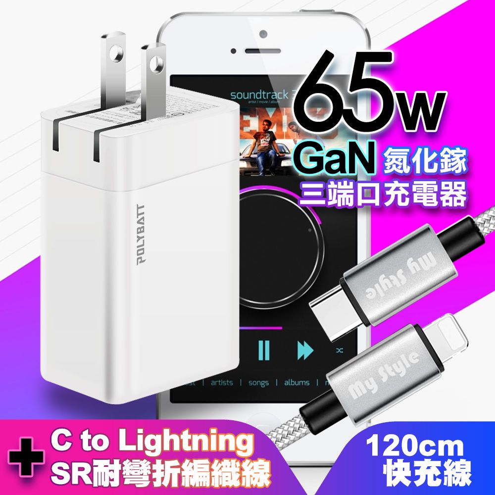 POLYBATT  氮化鎵Gan 65W口袋充電器(白)+Mystyle PD快充線TypeC to Lightning 編織線銀(120cm)iphone14系列i13系列