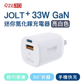 【ZERO｜零式創作】JOLT⁺ 33W迷你氮化鎵充電器 白色 豆腐頭 快充 手機 平板