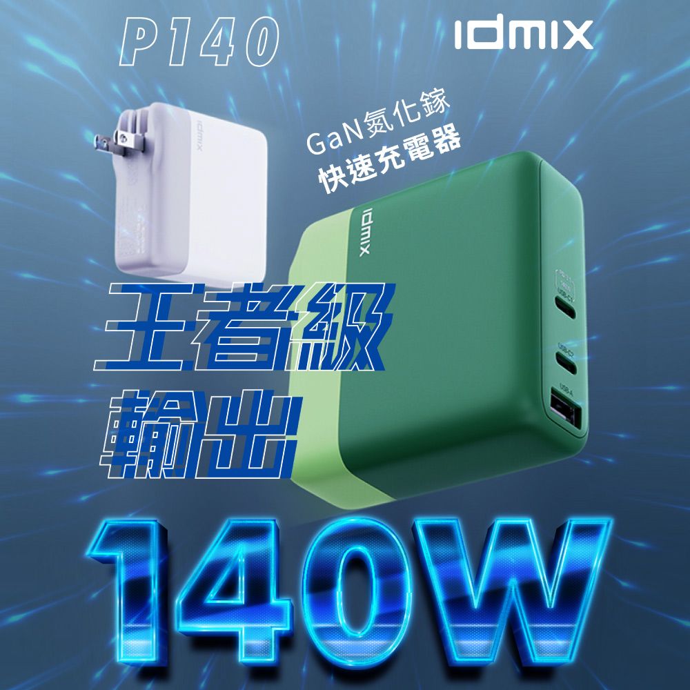 idmix  140W GaN 氮化鎵快速充電器(P140)-綠