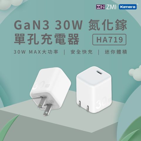 ZMI GaN3 氮化鎵 30W USB-C 迷你單孔充電器HA719 白色