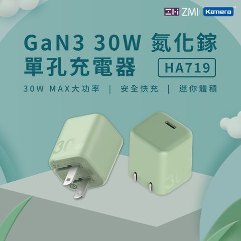 ZMI GaN3 氮化鎵 30W USB-C 迷你單孔充電器HA719 綠色 PD快充 支援多種快充協議設定