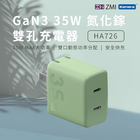 ZMI GaN3 氮化鎵 35W 雙USB-C孔快充 充電器 HA726 綠色 單口輸出35W MAX PD雙Type-C輸出