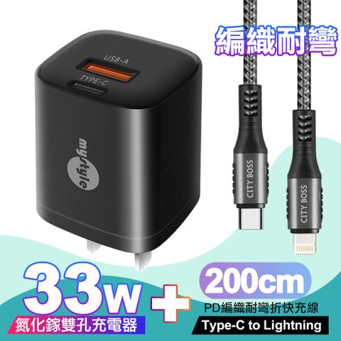 Mystyle 33W氮化鎵PD+QC(MY-05)黑+City勇固Type-C to Lightning PD編織耐彎折快充線-灰200cm