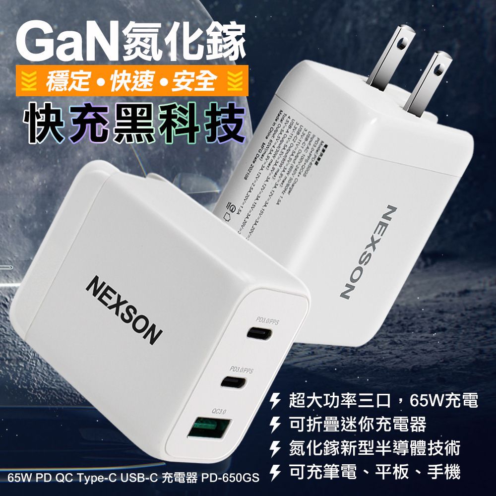 NEXSON  GaN 迷你65W氮化鎵 PD3.0+QC3.0 筆電 平板手機共用 2C1A 快充充電器-白色