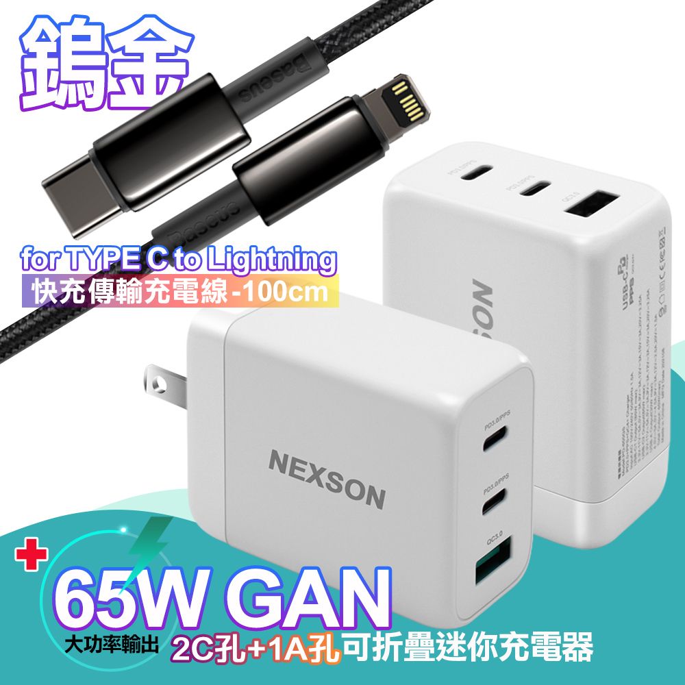 NEXSON  迷你Gan 65W氮化鎵PD+QC充電器白